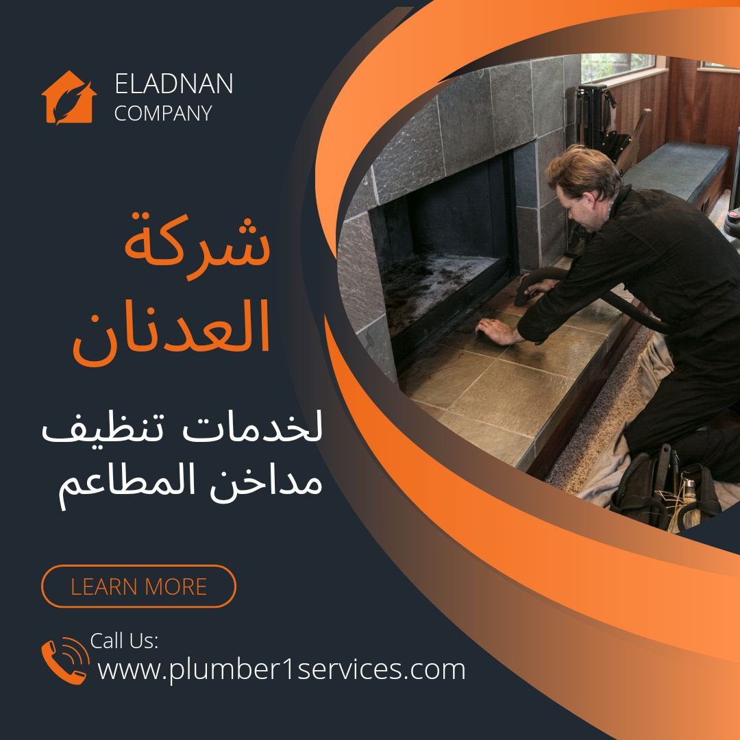  شركة تنظيف مداخن المطاعم بالرياض 